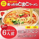 お試しセット(6人前)【真っ赤なトマトラーメン！】お肌も綺麗・元気に！話題のリコピンたっぷりのスープ！女性に大人気！お肌にやさしい栄養素が豊富326kcal♪☆ノンフライ熟成麺で健康指向！【送料無料】【ギフト】