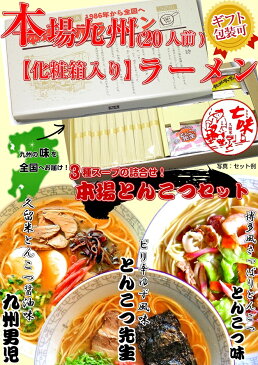 本場九州ラーメン(化粧箱：20人前)【本場豚骨3種セット】とんこつ味（5人前）、とんこつ先生味（5人前）、九州男児味（10人前）の詰合せ！本場のとんこつを3種類食べ比べ！【ギフト】