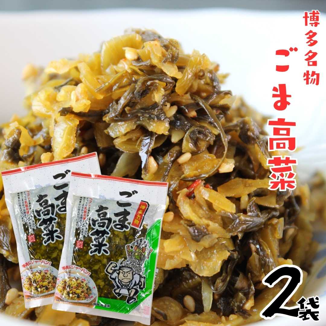 博多名物 九州特産 ごま高菜140g 2袋セット 旭食品 九州産高菜 赤穂天然海水塩 こだわりの隠し味 ご飯のおかず 保存がしやすい 小袋サイズ 高菜チャーハン 保存食 ギフト 御中元 お歳暮