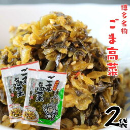 博多名物 九州特産 ごま高菜140g 2袋セット 旭食品 九州産高菜 赤穂天然海水塩 こだわりの隠し味 ご飯のおかず 保存がしやすい 小袋サイズ 高菜チャーハン 保存食 ギフト 御中元 お歳暮