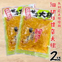 甘辛大根漬け 細切り 150g 2袋セット 中津漬物 九州産天日干し大根 タクアン 九州醤油 自然の味わい ご飯のおかず 酒の肴 保存がしやすい 小袋サイズ 保存食 ギフト 御中元 お歳暮