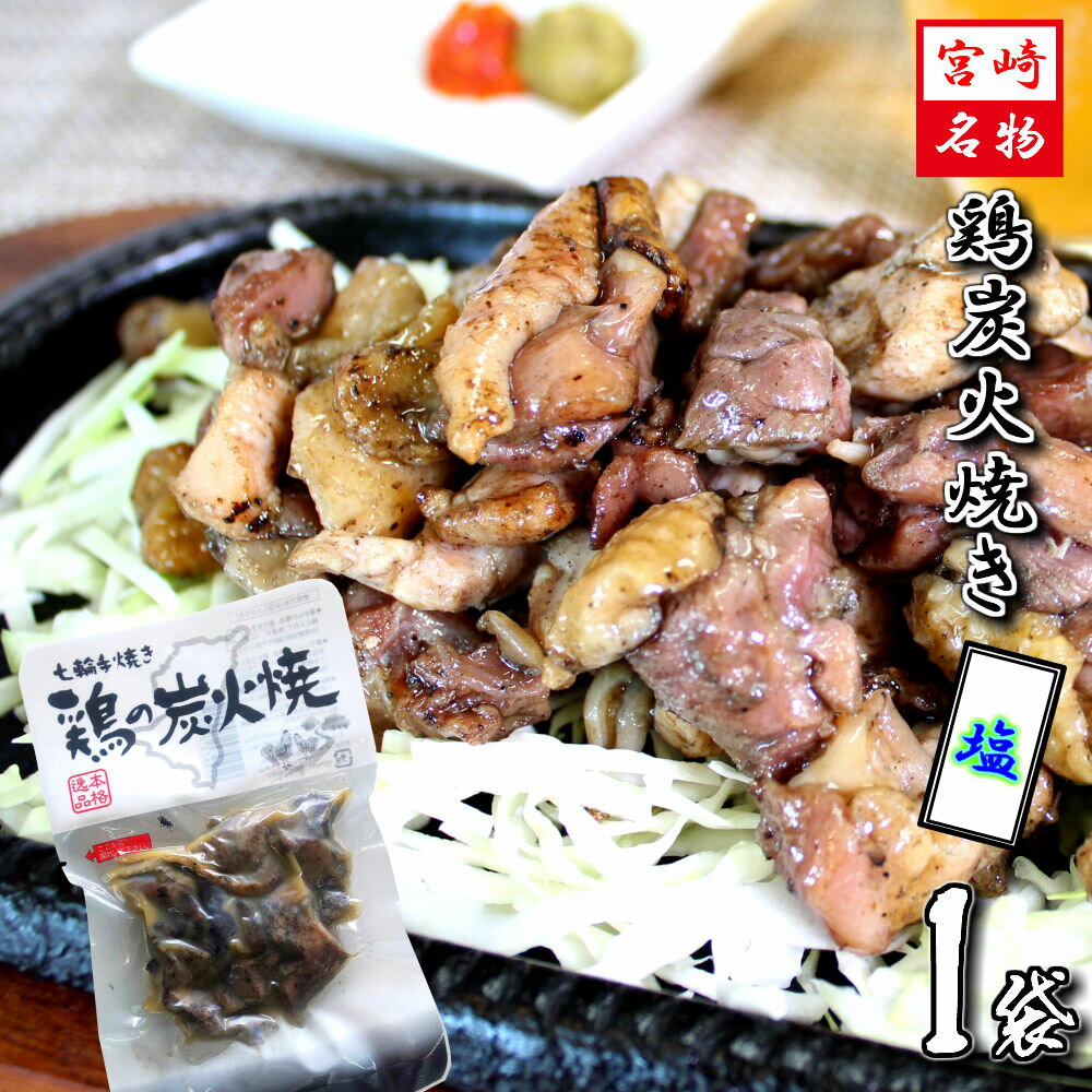 \2セット購入で1袋おまけ付/七輪手焼き 鶏の炭火焼 旨塩味...