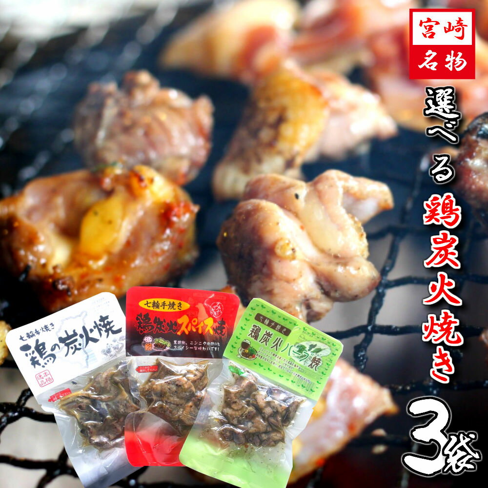 ＼2セット購入で1袋おまけ付／選べる 七輪手焼き 鶏の炭火焼 50g 3袋セット 鶏もも 鶏むね 国産鶏 焼き..