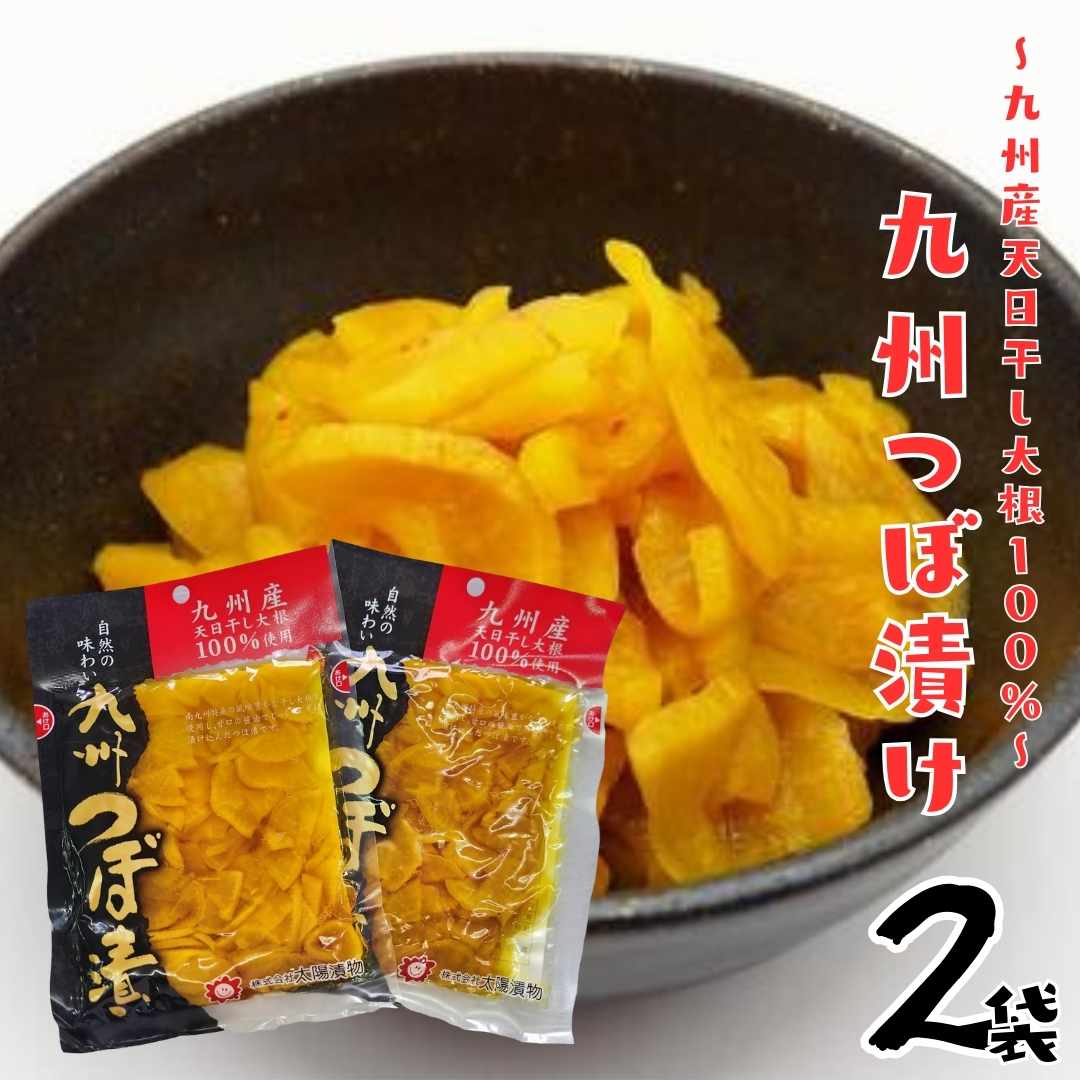 九州名物 つぼ漬け90g 2袋セット 太陽漬物 九州産天日干し大根 甘口醤油 自然の味わい ご飯のおかず 酒の肴 保存がしやすい 小袋サイズ 保存食 ギフト 御中元 お歳暮