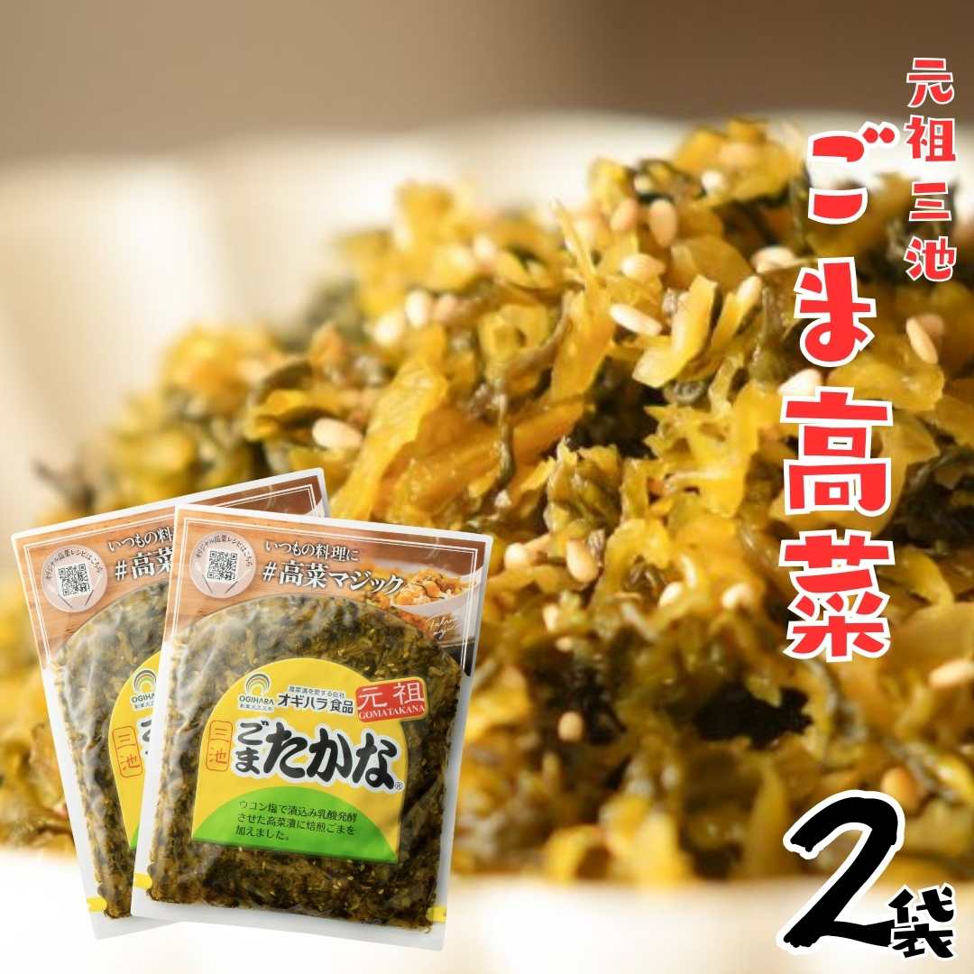元祖三池ごま高菜200g 2袋セット 九州産高菜 オギハラ食品 シャキシャキ食感 乳酸発酵の風味 たかな ご飯のおかず 博多名物 保存がしやすい 小袋サイズ 高...