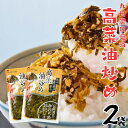 九州の濃口醤油 胡麻油 しっとり仕上げ 高菜油炒め100g 2袋セット 九州産高菜 たかな ご飯のおかず 博多名物 保存がしやすい 小袋サイズ 高菜チャーハン ...