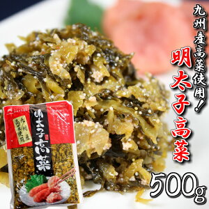 本場九州特産 明太子入り高菜漬け(500g)1袋セット 九州特産品のコラボ商品 ご飯のおかずに最適 たっぷりサイズ ご飯のお供、高菜チャーハン、酒の肴 プレゼントにも