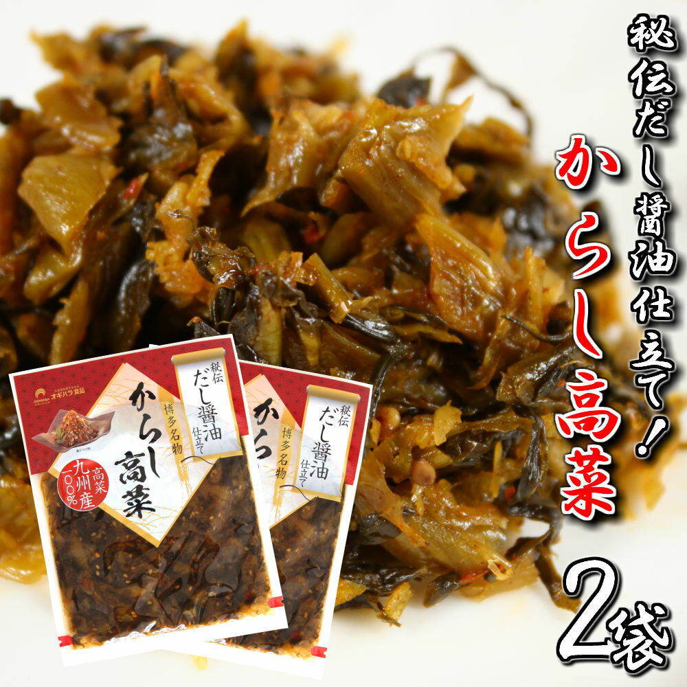 料亭監修 こだわり 秘伝だし醤油 からし高菜150g 2袋セット 九州産高菜 しっとりたかな ご飯のおかず 博多名物 保存がしやすい 小袋サイズ 高菜チャーハン 保存食 ギフト 御中元い