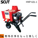 カルイ 粉砕機 スカット 6馬力 手押し式 【HNP-62L-1】「樹木粉砕機 エンジン式 ウッドチッパー シュレッダー 廃材」