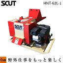カルイ 粉砕機 スカット 6馬力 搭載型 【HNT-62L-1】「樹木粉砕機 エンジン式 ウッドチッパー シュレッダー 廃材」