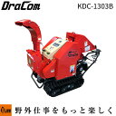 カルイ 粉砕機 ドラコン 13馬力 セル付 ブロア式 自走式 【KDC-1303B】「樹木粉砕機 エンジン式 ウッドチッパー シュレッダー 廃材」