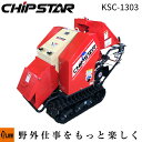 【ポイント5倍◆8月1日限定】カルイ 粉砕機 チプスター 13馬力 セル付 自走式(ブロア無しタイプ) 【KSC-1303】「樹木粉砕機 エンジン式 ウッドチッ...