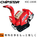 カルイ 粉砕機 チプスター 13馬力 セル付 ブロア式 自走式 【KSC-1303B】「樹木粉砕機 エンジン式 ウッドチッパー シュレッダー 廃材」