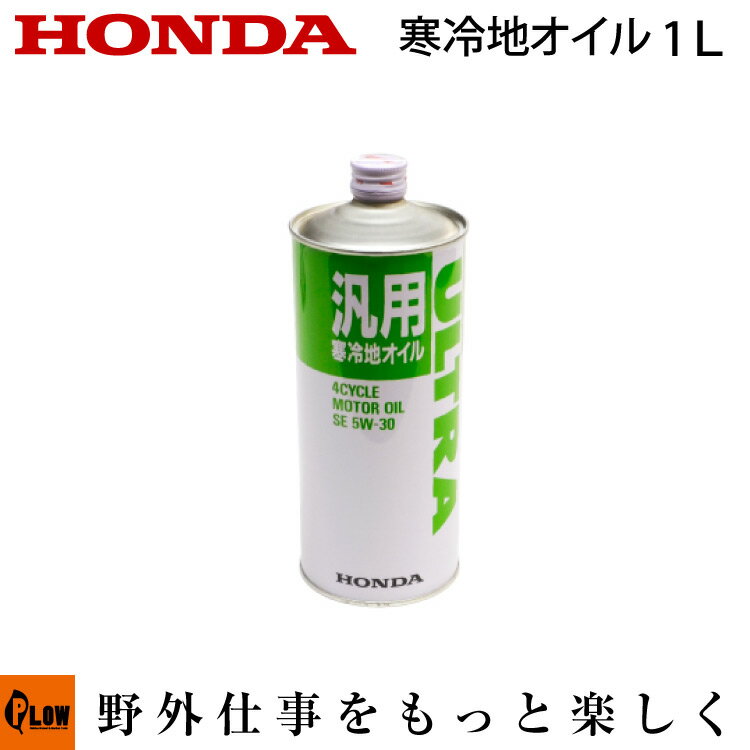 ホンダ純正オイル 寒冷地オイル〔SE5W-30〕 1リットル【品番08201-99961】除雪機用 寒冷地用