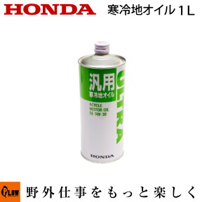 ホンダ純正オイル　寒冷地オイル〔SE5W-30〕　1リットル【品番08201-99961】除雪機用　寒冷地用