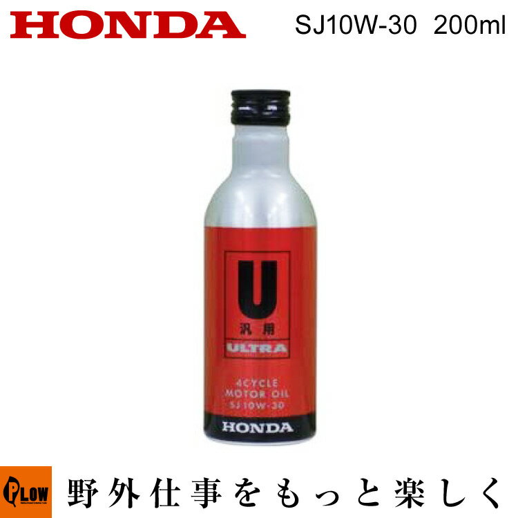 ホンダ汎用4サイクルガソリンエンジン用エンジンオイルSJ10W-30 200ml缶