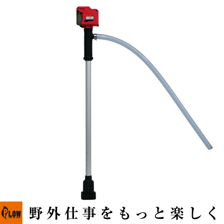 電動スティック式水移送ポンプ【246862-01】バッテリー別売「スティック式/排水作業/バッテリー式/水中ポンプ」