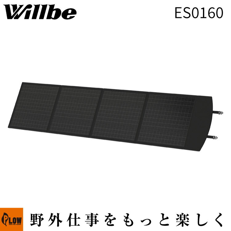 EARTH POWER 太陽光パネル ES0160「Willbe 災害 防災 アウトドア ソーラーパネル」