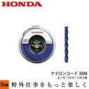 【ポイント5倍◆5月1日限定】ホンダ純正部品 ホンダ刈払機 ナイロンコードカッター仕様用 ツイストコード3.0φ×30m 標準仕様 オートカッタ ナイロンカッタ...