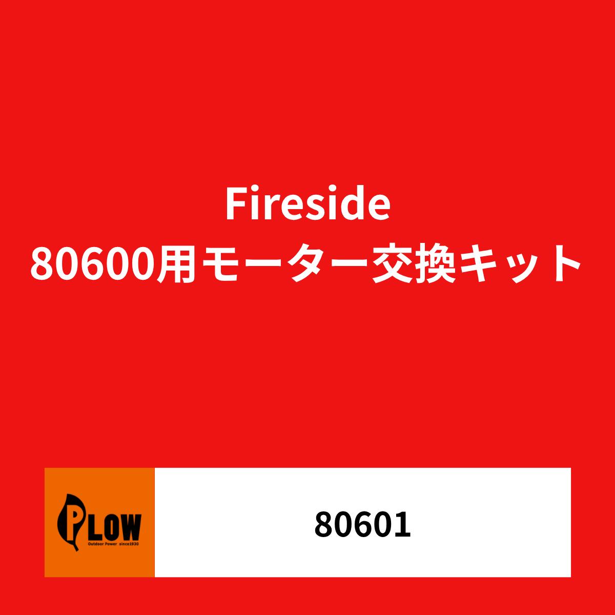 80600 チムファン用モーター交換キットです。 ※チムファン本体は付属しません。ご了承ください。 本体チムファン【80600】はこちら