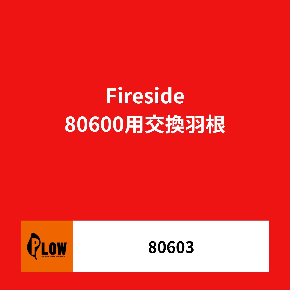 Fireside〔ファイヤーサイド〕 80600用交換羽根【80603】