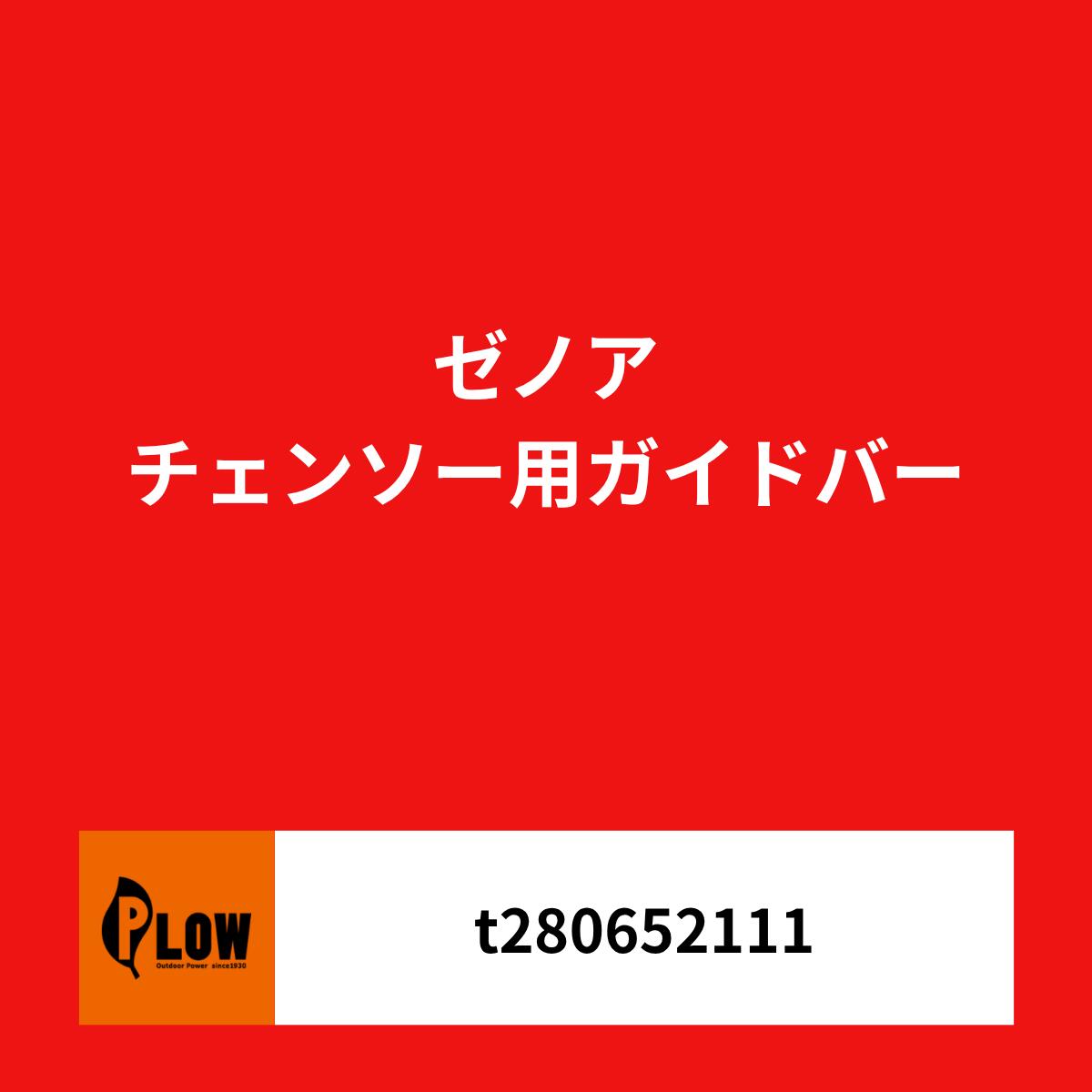 [エントリー＆抽選で最大10万P当たる 31日23:59まで] ゼノア チェンソー用ガイドバー 軽量 ...