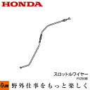【ポイント5倍◆8月1日限定】ホンダ耕うん機純正パーツ スロットルワイヤー FV200用 【品番17910-V38-000】