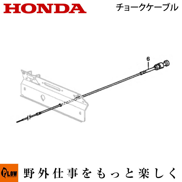 ホンダ除雪機純正パーツ　チョークケーブル　対応機種HS1180i、HS1390i、HSM1180i、HSM1390i　【品番17950-V15-A00】