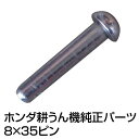 ホンダ耕うん機純正パーツ パーツ FF300/F210/F220 標準サブ/P,Q ローターピン 8x35ピン 【品番 90757-729-000】