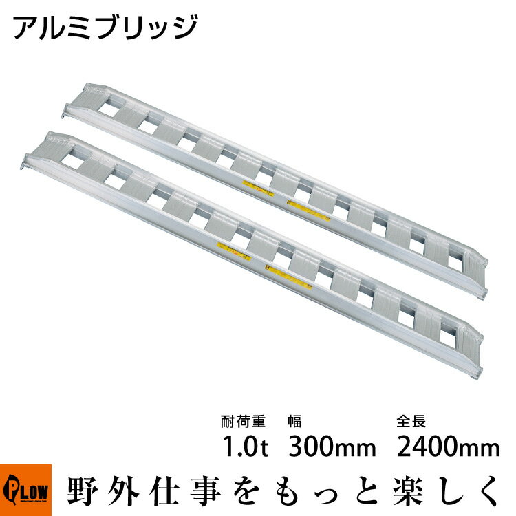 標準型アルミブリッジ1.0t-300-2400〔型式10-C8-30〕【2本1組】【smtb-TK】【ALUMI_BRIDGE】