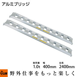 標準型アルミブリッジ1.0t-400-2400〔型式10-C8-40〕【2本1組】【smtb-TK】【ALUMI_BRIDGE】