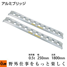 標準型アルミブリッジ0.5t-250-1800〔型式05-C6-25〕【2本1組】【smtb-TK】【ALUMI_BRIDGE】