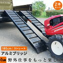 【ポイント5倍◆6月1日限定】PLOW アルミブリッジ ブラック ALB180-BK 長さ180cm 幅30cm 耐荷重500kg/セット【2本1組】「 ラダー...