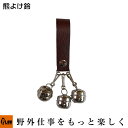浅野木工所 熊よけ鈴 【品番27055】(3)