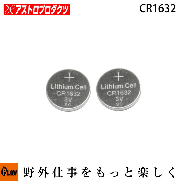 アストロプロダクツ astroproducts AP ボタン電池 CR1632 2個入りのサムネイル