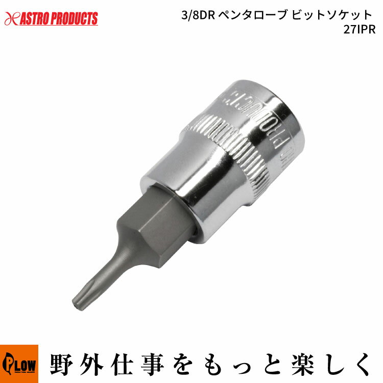 【ハンドツール・ソケット特殊工具】AP 3/8DR ペンタローブ ビットソケット 27IPR（アストロプロダクツ..