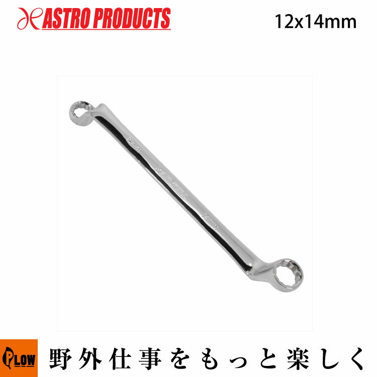 【ハンドツール/ソケットレンチ類】AP 75°メガネレンチ 12×14mm [アストロプロダクツ・ASTROPRODUCTS]..