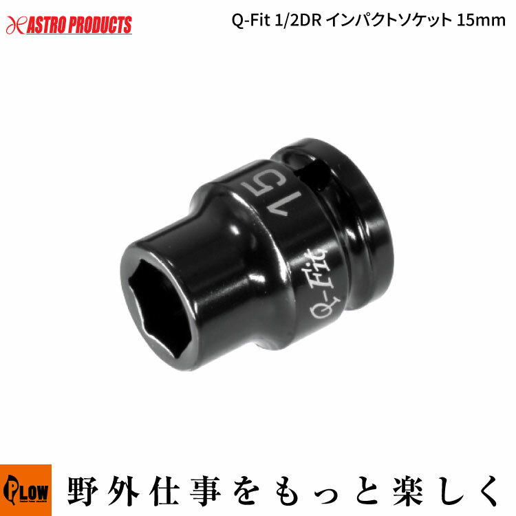 【ポイント5倍◆9月1日限定】【ハンドツール・ソケット】AP Q-Fit 1/2DR インパクトソケット 15mm（アストロプロダクツ 工具 DIY）