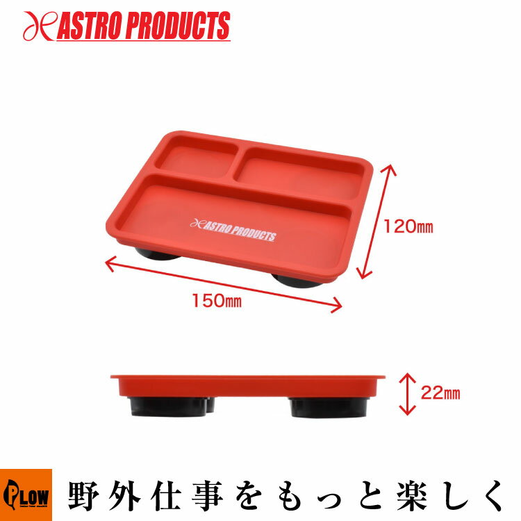 【収納関連】 AP プラスチックマグネットトレー レッド MT160 [アストロプロダクツ・ASTROPRODUCTS]「..