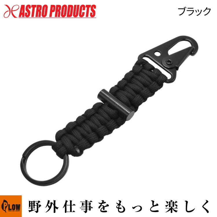 【ポイント5倍◆12月1日限定】【グッズ関連】 AP ロープキーホルダー ブラック [アストロプロダクツ・AS..