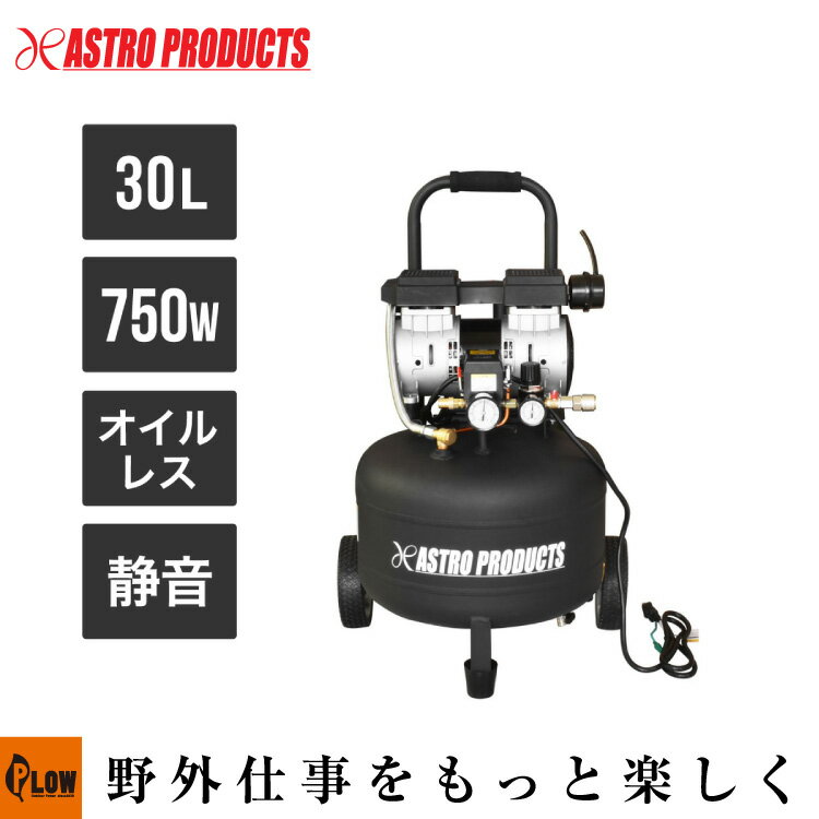 【エアツール】 AP 横型 サイレントエアコンプレッサー 30L VSC034 [アストロプロダクツ・ASTROPRODUCTS]「工具」「DIY」