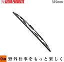 【ポイント5倍◆5月1日限定】【自動車関連】エマノン G30 グラファイトワイパーブレード 375mm「工具」「ウィンドウケア」 [アストロプロダクツ・ASTR...