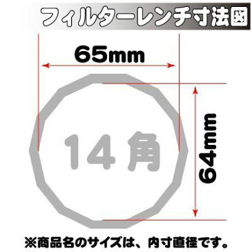 【ケミカル・ルブリケーター】 AP オイルフィルターレンチカップ 65mm 14角 1段 [アストロプロダクツ・ASTROPRODUCTS]