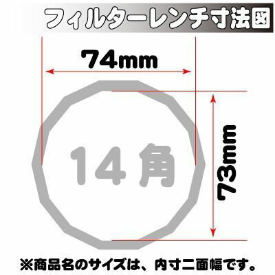 【ケミカル・ルブリケーター】 AP オイルフィルターレンチカップ 73mm 14角 1段 [アストロプロダクツ・ASTROPRODUCTS]
