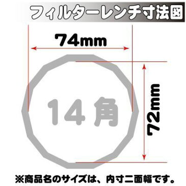 【ケミカル・ルブリケーター】 AP オイルフィルターレンチカップ 72mm 14角 1段 [アストロプロダクツ・ASTROPRODUCTS]