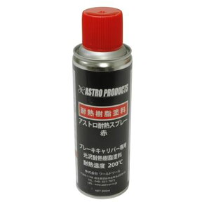 【エンジン・足回り】【板金・塗装】　アストロ 耐熱スプレー 赤 200ml　[アストロプロダクツ・ASTROPRODUCTS] 【DIY 工具】