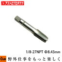 【補修部品 用品】 AP タップ NPT1/8-27 アストロプロダクツ ASTROPRODUCTS