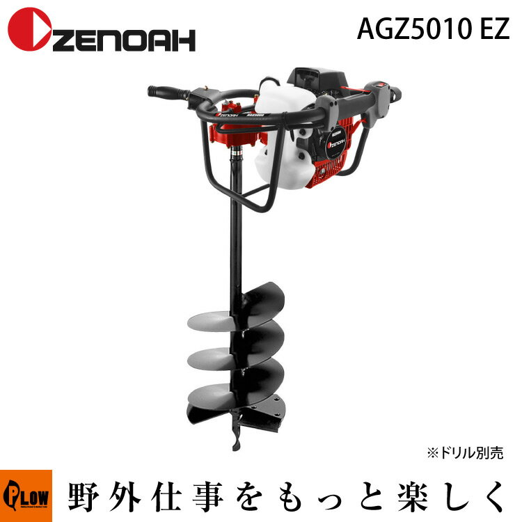 【ポイント5倍◆12月1日限定】ゼノアエンジンドリル（オーガ）　AGZ5010 EZ ドリル刃別売【品番 967253501】
