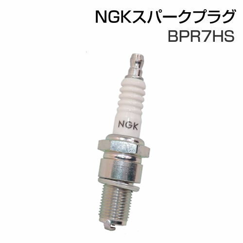 NGK　スパークプラグ　BPR7HS　GC480 GC530 WGC530 対応