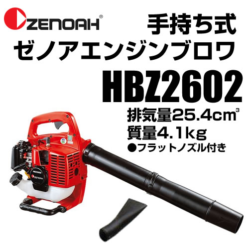 ゼノア ブロワー HBZ2602